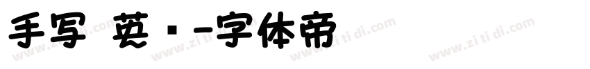 手写 英语字体转换